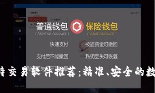 2023年最佳比特交易软件推荐：精准、安全的数字货币交易平台