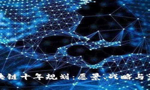 区块链十年规划：愿景、战略与影响