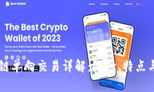 区块链单向交易详解：概念、特点与应用