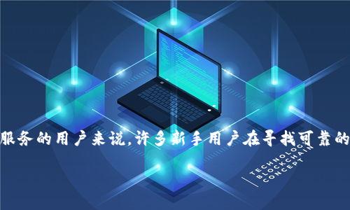 比特交易所官网首页网址是什么是一个简单而实用的问题，尤其是对那些希望了解或使用比特币交易服务的用户来说。许多新手用户在寻找可靠的交易平台时，可能会对不同交易所的官网地址产生疑问。本文将围绕这一主题，提供全面的信息和帮助。

比特交易所官网首页网址及使用指南