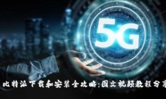  比特派下载和安装全攻略