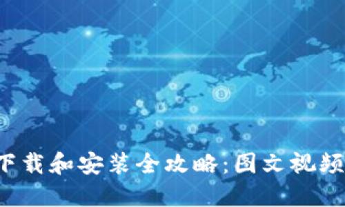  比特派下载和安装全攻略：图文视频教程分享
