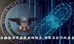 区块链与开源技术的结合