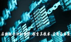 走进区块链的神秘世界：