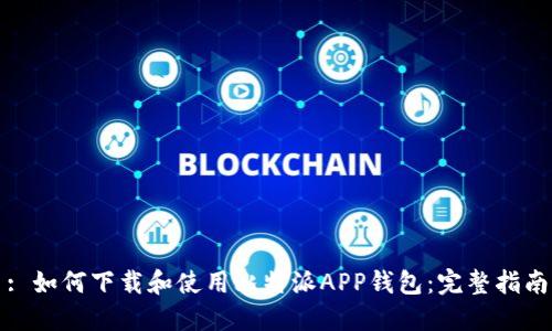 : 如何下载和使用比特派APP钱包：完整指南
