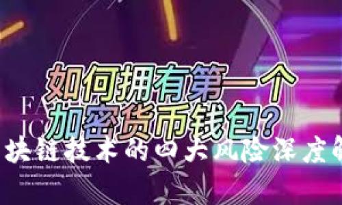  区块链技术的四大风险深度解析