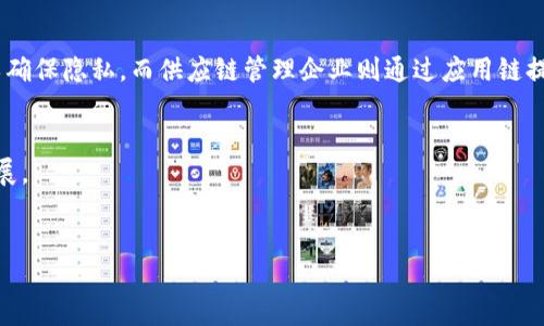 应用链的区块链是什么
区块链技术已经深刻地影响了各个行业，推动了去中心化、透明性和安全性的提升。而在区块链的众多应用中，应用链（Application Chain）作为一种特定的区块链类型，逐渐受到人们的关注。

什么是应用链
应用链是一种专为特定应用场景而设计的区块链，旨在满足某一领域或行业的特定需求。与公有链（如比特币、以太坊等）和私有链相比，应用链通常是一个较小且过的网络，能够提升处理效率、支持自定义的共识机制，并提供更加灵活的智能合约。

应用链的特征
应用链的设计主要基于以下几个特征：
ul
  li**专用性**：应用链通常针对具体的行业需求，因此在功能设计、性能等方面具有高度的专用性。/li
  li**灵活性**：应用链允许开发者根据需求定制共识机制、交易验证模式以及智能合约，从而实现个性化的应用。/li
  li**可扩展性**：相较于公共区块链，应用链的可扩展性更好，可以根据需求进行横向或纵向扩展。/li
  li**安全性**：应用链在设计上通常会嵌入更加严格的安全协议，以防范特定行业中的安全威胁。/li
/ul

应用链的优势
使用应用链的优势主要体现在以下几个方面：
ul
  li**性能**：由于应用链专注于某一特定场景，通常可以通过技术手段来提升交易速度和处理效率。/li
  li**定制化功能**：开发者可以根据项目需求选择适合的协议和功能，避免了由于通用性造成的资源浪费。/li
  li**降低成本**：通过简化流程和提高效率，应用链能大幅降低依赖传统系统运营的成本。/li
  li**更好的数据隐私保护**：某些应用链允许用户选择性地暴露个人数据，从而增强数据隐私保护。/li
/ul

应用链的典型示例
许多行业已开始利用应用链来满足其特定需求，以下是一些典型的应用链示例：
ul
  li**供应链管理**：应用链可以将企业之间的交易记录、产品追踪信息等集成在一起，提升供应链的可视化和透明度。/li
  li**金融服务**：在金融领域，应用链能提供快捷、安全的支付解决方案，尤其是在跨境支付时。/li
  li**医疗健康**：医疗领域可以利用应用链来追踪患者健康记录，同时确保数据的隐私和安全。/li
  li**物联网**：物联网设备的管理和数据传输可以通过应用链进行，提高系统的信任度和安全性。/li
/ul

未来展望
随着技术的进步和用户需求的不断变化，应用链的发展前景广阔。各行业未来可能出现更多基于应用链的创新项目和服务，将区块链技术与行业实际需求相结合。

围绕应用链的相关问题

1. 应用链如何与现有的区块链技术相结合？
应用链能够通过API、桥接协议等方式与现有的区块链技术相结合，以实现信息互通、资源共享等功能。通过集成主流公有链的技术，可以更好地利用其网络效应和安全保障。

2. 如何评估应用链的安全性？
评估应用链的安全性需要考虑多个因素，包括其共识机制的健壮性、智能合约的安全性、节点的分布程度，以及是否有受到DDoS攻击等安全隐患。

3. 应用链的开发成本如何？
开发应用链的成本因项目复杂度、所需功能及满足的合规要求而异。尽管实施成本相对高，但长远来看能通过提升效率、降低运营成本达到经济效益。

4. 应用链在各个行业的具体应用案例有哪些？
在金融、医疗、供应链等行业都有实际的应用案例。例如，某些医院通过应用链记录患者的健康数据以确保隐私，而供应链管理企业则通过应用链提升产品溯源能力。

5. 应用链的未来发展趋势是什么？
未来，应用链将可能与AI、IoT等前沿技术相结合，形成更加智能化的生态系统，并推动数字经济的发展。

应用链,区块链,技术,智能合约,安全性/guanjianci
应用链的区块链：理解及其潜在用例