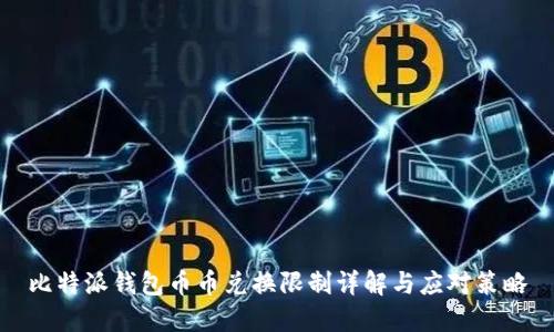 比特派钱包币币兑换限制详解与应对策略