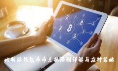 比特派钱包币币兑换限制