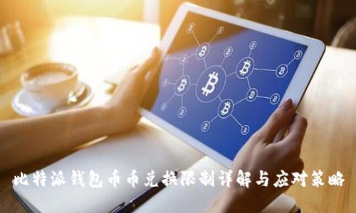 比特派钱包币币兑换限制详解与应对策略