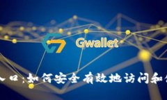 比特官方网站入口：如何