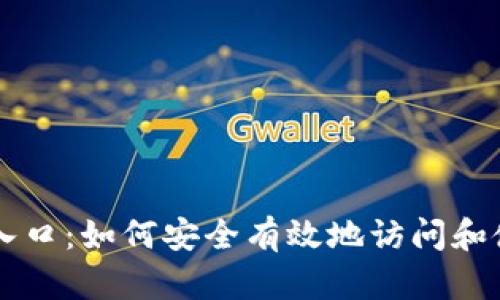 比特官方网站入口：如何安全有效地访问和使用比特币平台