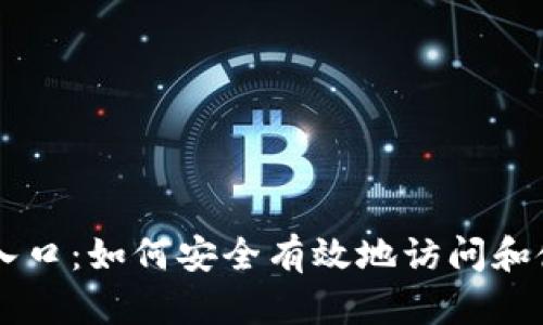 比特官方网站入口：如何安全有效地访问和使用比特币平台