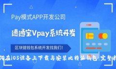 如何在iOS设备上下载与安