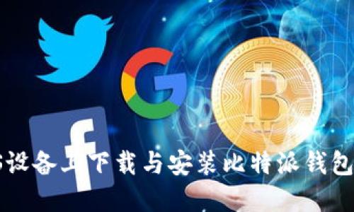 如何在iOS设备上下载与安装比特派钱包：完整指南
