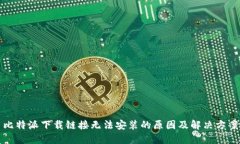 比特派下载链接无法安装