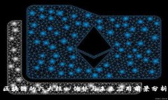 区块链的六大核心优势与