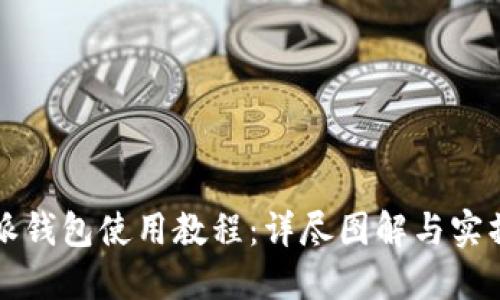 比特派钱包使用教程：详尽图解与实操指南