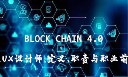 区块链UX设计师：定义、职责与职业前景分析