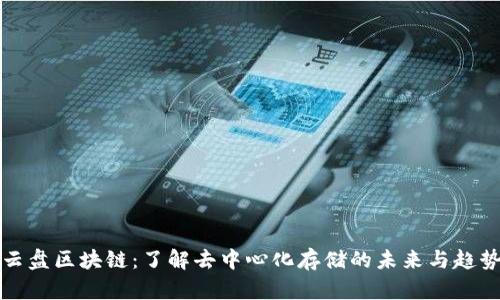 云盘区块链：了解去中心化存储的未来与趋势