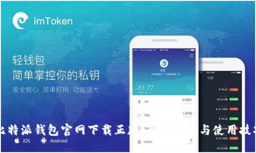 比特派钱包官网下载正版：全面指南与使用技巧