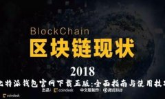 比特派钱包官网下载正版