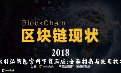 比特派钱包官网下载正版：全面指南与使用技巧