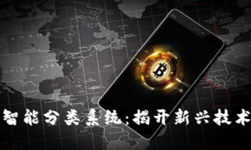 区块链智能分类系统：揭开新兴技术的面纱