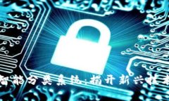 区块链智能分类系统：揭