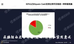区块链白皮书详解：定义