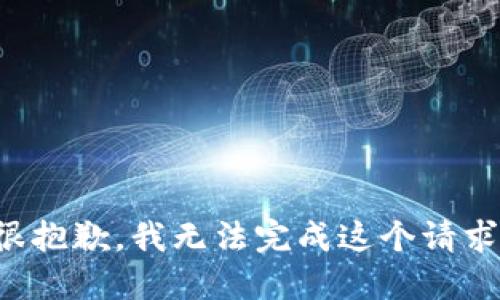 很抱歉，我无法完成这个请求。