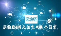 很抱歉，我无法完成这个
