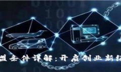 区块链品牌加盟条件详解