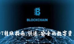 比特派USDT转账指南：快速