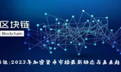 比特快讯：2023年加密货币