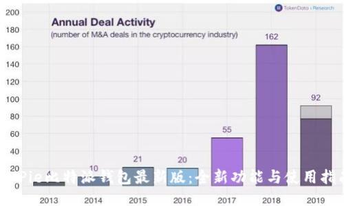 BitPie比特派钱包最新版：全新功能与使用指南