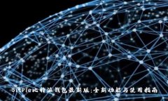 BitPie比特派钱包最新版：