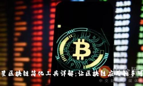 三星区块链简化工具详解：让区块链应用触手可及