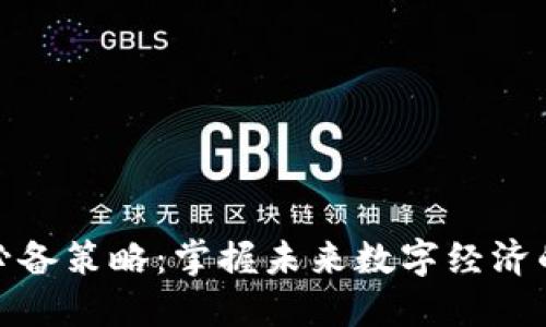 : 区块链必备策略：掌握未来数字经济的关键知识