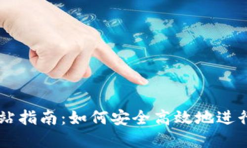 比特派提币网站指南：如何安全高效地进行数字货币提币