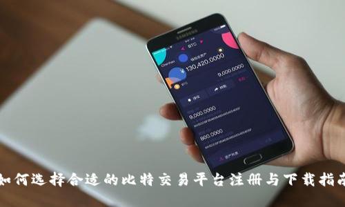 如何选择合适的比特交易平台注册与下载指南