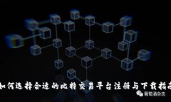 如何选择合适的比特交易
