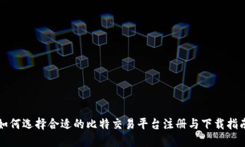 如何选择合适的比特交易平台注册与下载指南
