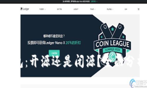 比特派钱包：开源还是闭源？全面分析与解读