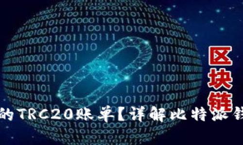 如何查看比特派钱包中的TRC20账单？详解比特派钱包账单查询步骤与技巧