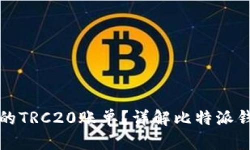 如何查看比特派钱包中的TRC20账单？详解比特派钱包账单查询步骤与技巧