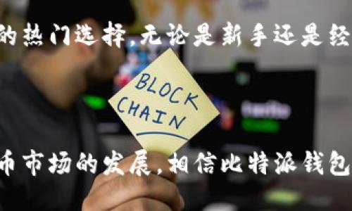 比特派钱包成立时间

比特派钱包（Bitpie Wallet）是一款为区块链用户提供安全、便捷的数字资产钱包。它成立于2017年，是由北京比特派科技有限公司开发并推出的一款轻量级数字资产管理工具。以下是关于比特派钱包的详细介绍，包括它的背景、功能、安全性、使用方法以及相关问题的解答。

一、比特派钱包的背景
比特派钱包成立于2017年，正值区块链技术和数字货币迅速发展的阶段。随着比特币、以太坊等主流数字资产的逐渐普及，市场对于安全、高效的数字资产管理工具的需求不断增加。在这样的市场背景下，比特派钱包应运而生，它旨在为用户提供一个简单、安全、灵活的数字资产管理平台。
比特派钱包的开发团队由一群致力于区块链技术和数字金融的专业人士组成，他们不仅在技术领域有深厚的背景，同时也对区块链发展的前景充满信心。借助团队的技术实力和行业经验，比特派钱包不断更新迭代，以满足用户不断提升的需求。

二、比特派钱包的主要功能
比特派钱包提供多种功能，以满足用户对数字资产管理的多样化需求：
ol
    listrong多种数字资产支持：/strong比特派钱包支持比特币、以太坊、Ripple等多种主流数字货币及各类ERC-20代币，用户可以在一个平台上管理不同的资产，降低了资产管理的复杂性。/li
    listrong安全性强：/strong比特派钱包采用了多重安全机制，包括私钥离线存储、转账的二次确认功能等，确保用户的资产安全。此外，钱包还定期进行安全审计，以增强系统的安全性。/li
    listrong用户体验良好：/strong比特派钱包界面简洁易用，即使是刚刚接触数字资产的新手用户，也能迅速上手。用户可以轻松查看资产余额、记录交易历史，并快速进行转账操作。/li
    listrong社交功能：/strong比特派钱包还引入了社交功能，用户可以通过钱包轻松与朋友进行数字货币的转账、交换等操作，增强了钱包的社交属性。/li
    listrong跨平台支持：/strong比特派钱包支持iOS和Android等多个平台，用户可以根据自己的需要选择合适的应用版本，随时随地管理自己的数字资产。/li
/ol

三、安全性分析
在数字资产日益升值的今天，安全性成为一个钱包的头号关注点。比特派钱包在安全性方面采取了以下几种措施：
ol
    listrong私钥管理：/strong用户的私钥完全由用户自己控制，比特派钱包不会收集或存储用户的私钥，这样可以有效降低因中心化管理导致的安全隐患。/li
    listrong离线存储：/strong比特派钱包的私钥可以选择在用户的设备或冷钱包中进行离线保存，避免了网络攻击造成的损失。/li
    listrong二次确认：/strong在进行重要操作（如转账）时，钱包会要求用户进行二次确认，增加了资产转移的安全性。/li
    listrong定期安全审计：/strong比特派钱包团队会定期对系统进行安全审计和漏洞评估，及时发现并修复潜在的安全问题。/li
/ol

四、如何使用比特派钱包
使用比特派钱包的步骤相对简单，用户只需按照以下几个步骤进行操作：
ol
    listrong下载和安装：/strong用户可以在App Store或Google Play搜索“比特派钱包”进行下载，安装完成后打开应用。/li
    listrong注册账户：/strong首次使用时，用户需要注册一个账户，系统会引导用户输入必要的信息并设置密码。/li
    listrong创建或导入钱包：/strong用户可以选择创建一个新钱包或导入已有的钱包。在创建新钱包时，用户需要注意安全备份助记词，以免丢失。/li
    listrong充值资产：/strong用户可以通过扫描二维码或复制地址的方式，将数字资产充值到比特派钱包中。/li
    listrong资产管理：/strong用户可以随时查看资产余额，查看交易记录以及进行转账操作，从而实现便捷的资产管理。/li
/ol

五、可能相关的问题

1. 比特派钱包是否安全？
比特派钱包的安全性有多种保障措施，包括私钥由用户控制、离线存储、二次确认等。私钥绝对不会存储在服务器上，因此即使服务器遭到攻击，用户的资产也不会受到影响。此外，比特派钱包定期进行安全审计和评估，及时发现并修复潜在的安全问题，极大地提高了用户资产的安全性。

2. 如何恢复比特派钱包？
恢复比特派钱包的步骤相对简单，但关键在于用户在创建钱包时是否妥善保存了助记词。如果用户丢失了助记词，那么钱包将无法恢复。要恢复钱包，用户需要选择“导入钱包”，输入助记词或私钥即可完成恢复。如果选择使用助记词，务必要确认助记词的准确性，以保证顺利恢复。

3. 比特派钱包适合新手使用吗？
比特派钱包的设计理念非常注重用户体验，因此非常适合新手使用。钱包的界面，功能分区清晰，用户可以在没有复杂的操作要求下完成资产管理。即使是刚刚接触数字货币的用户，也能够很快上手，顺利完成首次充值和转账等操作。

4. 比特派钱包支持哪些数字资产？
比特派钱包支持多种主流数字资产，包括比特币、以太坊、Ripple、USDT等。除此之外，钱包也支持多种ERC-20代币，为用户提供了多样化的资产管理选项。如果用户需要管理特定数字资产，可以查看比特派钱包的最新支持列表，以确保他们的资产能够在钱包中使用。

5. 如果忘记比特派钱包密码，怎么办？
如果用户忘记了比特派钱包的密码，通常情况下可以通过助记词或者恢复种子进行恢复，重新设定密码。然而，如果用户没有妥善保存助记词，那么将无法恢复钱包，也无法找回资产。因此，在创建钱包时，务必妥善保存好助记词，并定期备份相关信息。

总的来说，比特派钱包自2017年成立以来，凭借其安全性、用户友好的界面以及多元化的资产支持，迅速成为了数字货币用户中的热门选择。无论是新手还是经验丰富的用户，都可以在这里找到适合他们的数字资产管理方案。

比特派钱包, 数字资产, 安全钱包, 区块链/guanjianci
总结 
比特派钱包作为一款便捷、安全的数字资产管理工具，成立于2017年，为全球用户提供了一个理想的资产管理平台。随着数字货币市场的发展，相信比特派钱包会持续更新迭代，满足用户的更多需求。
