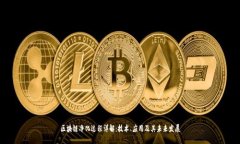 区块链净化过程详解：技
