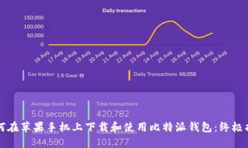 如何在苹果手机上下载和使用比特派钱包：终极指南