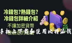 如何在苹果手机上下载和